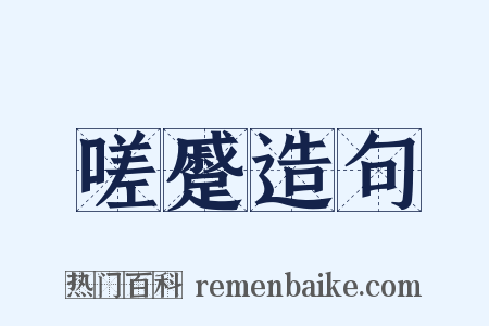 嗟蹙造句是什么意思的图片